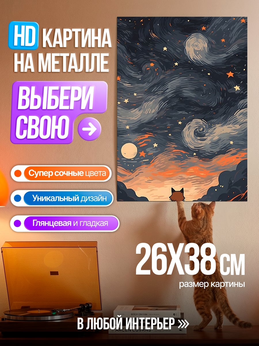 Картина на металле Кот смотрит на звезды