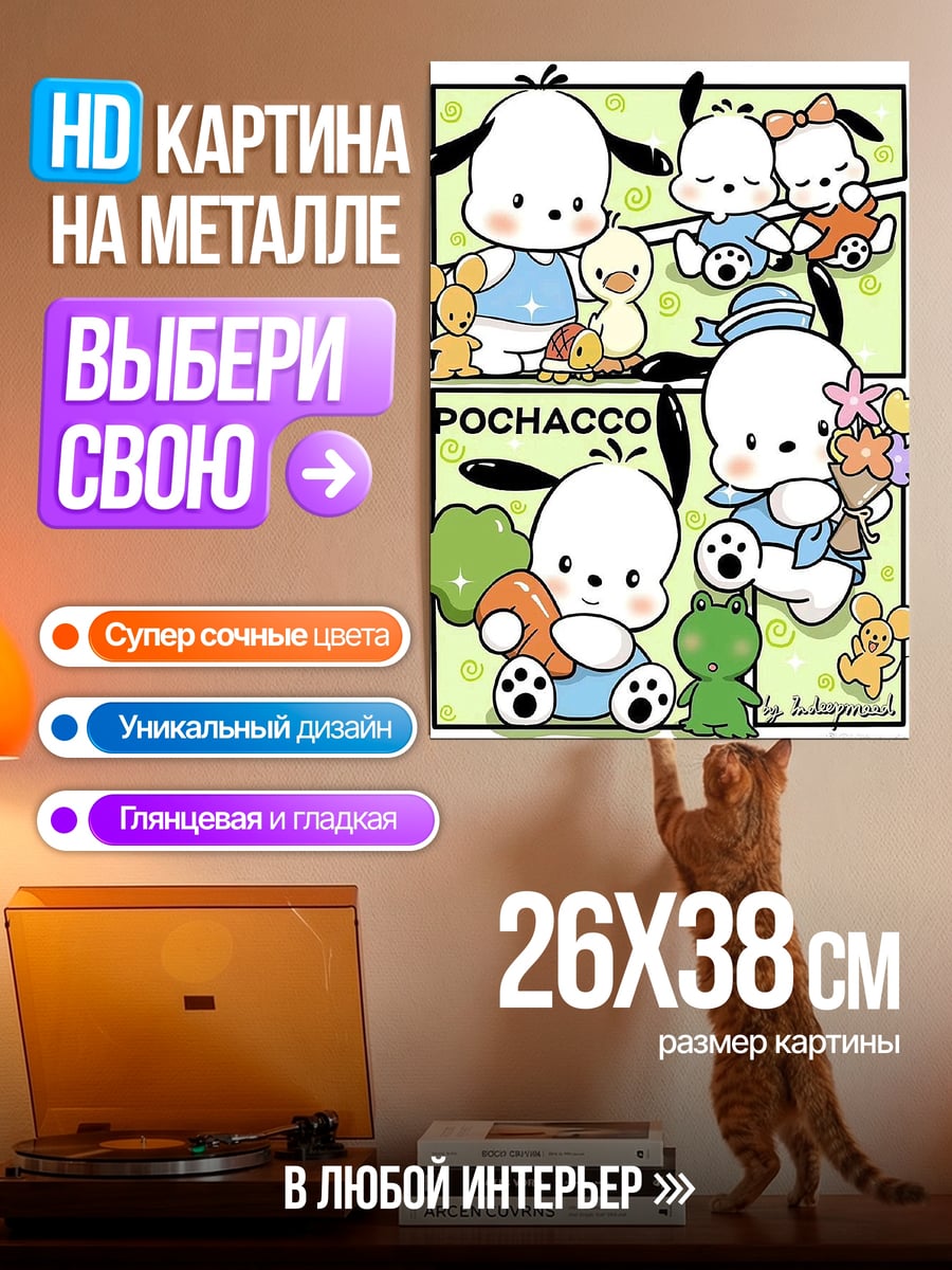 Картина на металле Pochacco и друзья