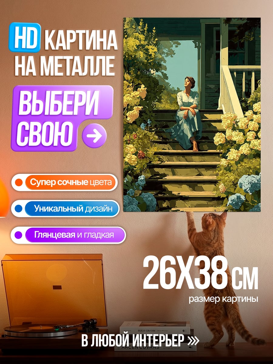 Картина на металле Девушка на веранде