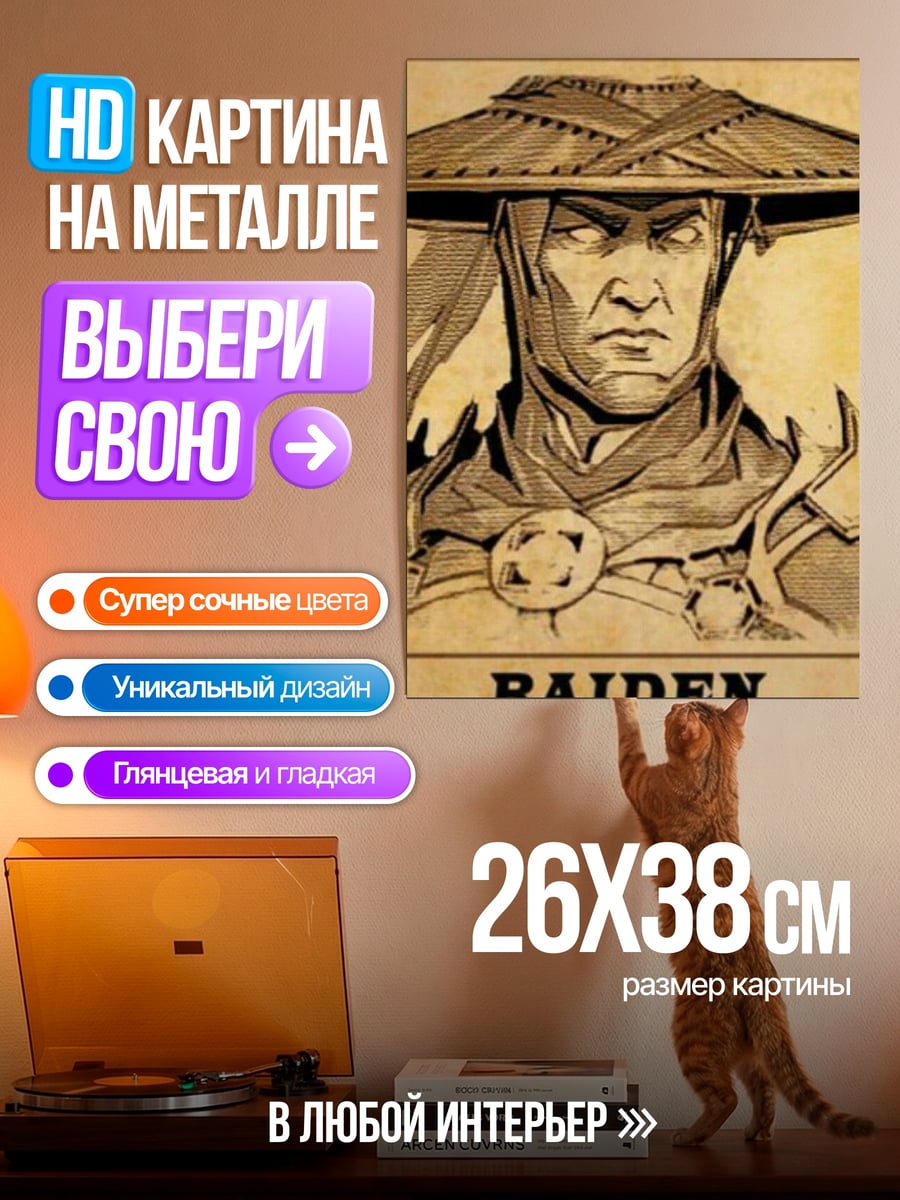Картина на металле Рейден Mortal Kombat
