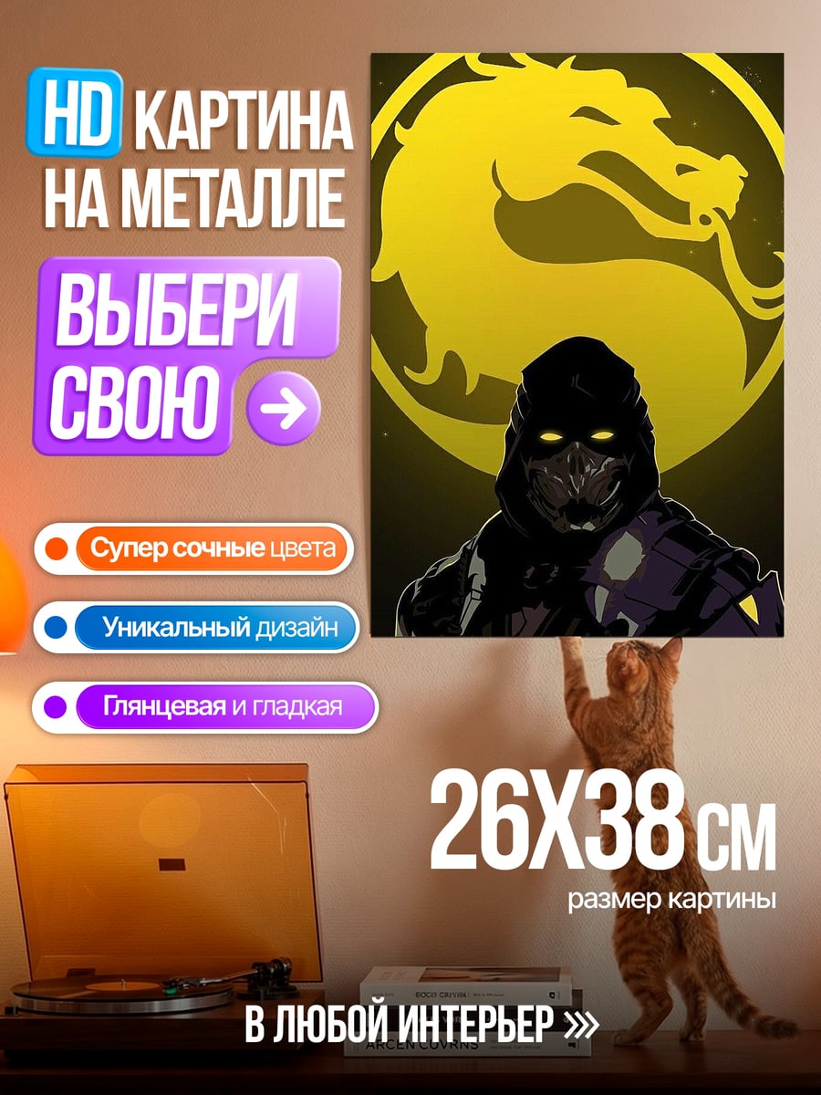 Картина на металле Саб-Зиро Mortal Kombat