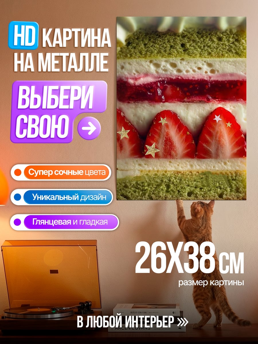 Картина на металле Клубничный торт