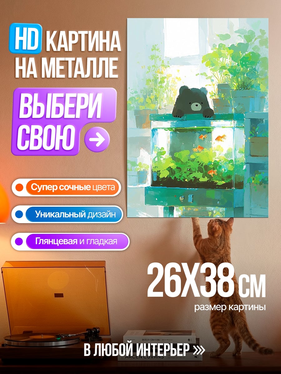 Картина на металле Медведь у аквариума