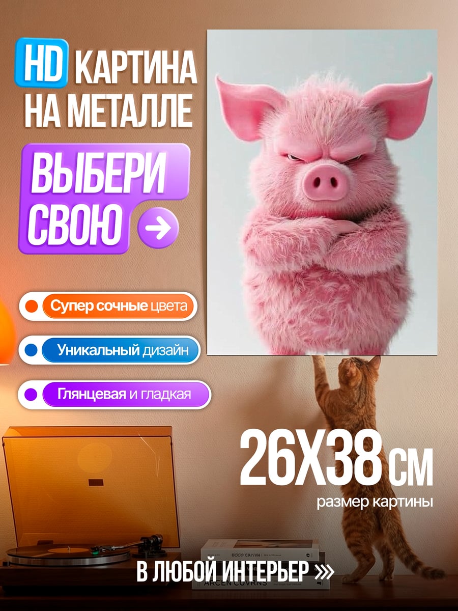 Картина на металле Сердитый розовый поросенок