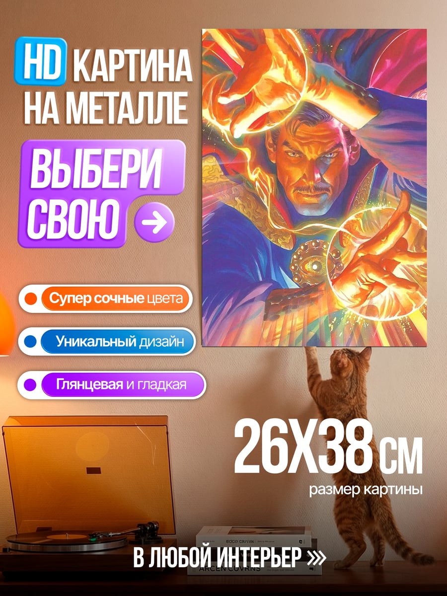Картина на металле Доктор Стрэндж магия