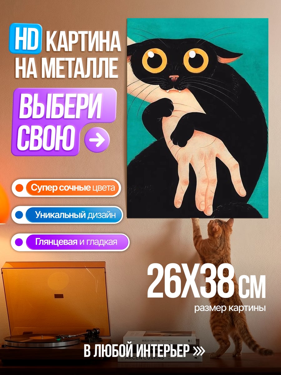 Картина на металле Черный кот обнимает