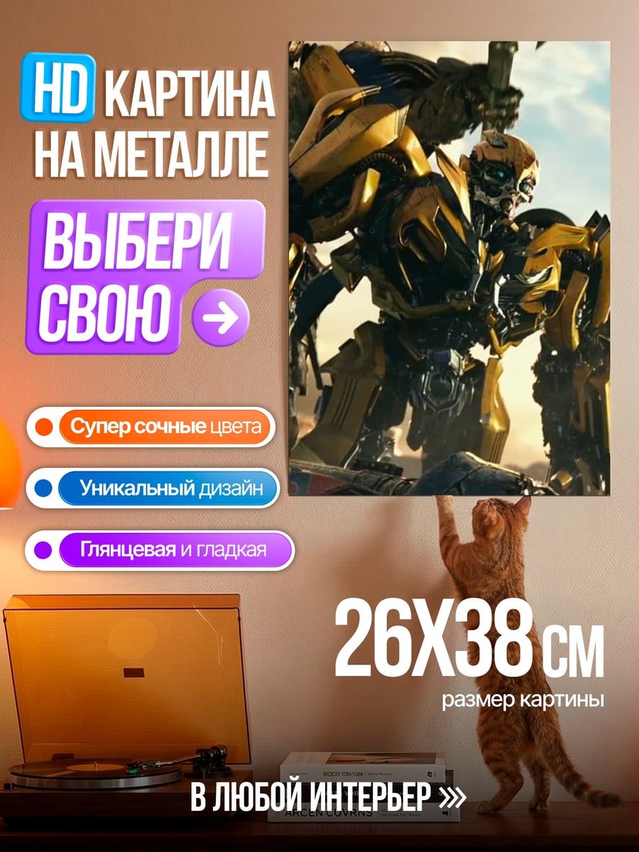 Картина на металле Бамблби трансформер