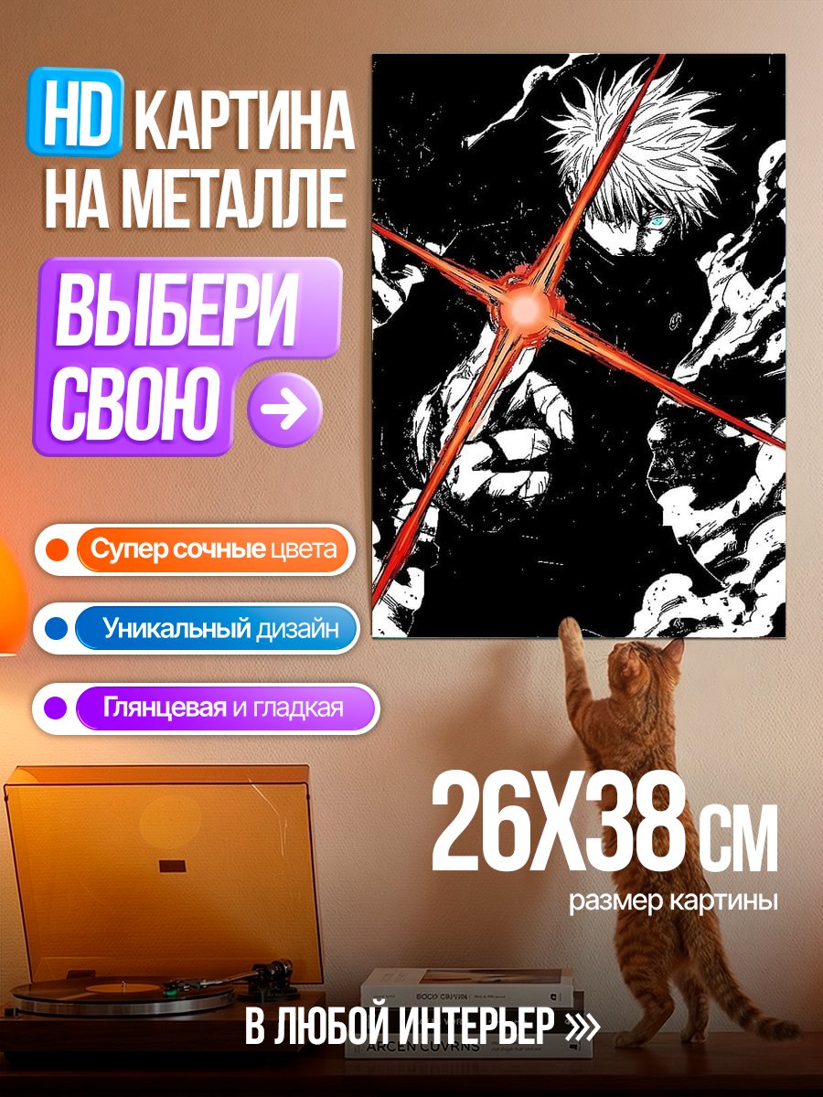 Картина на металле Сатору Годжо атака