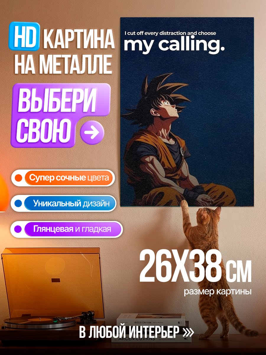 Картина на металле Гоку Моя цель