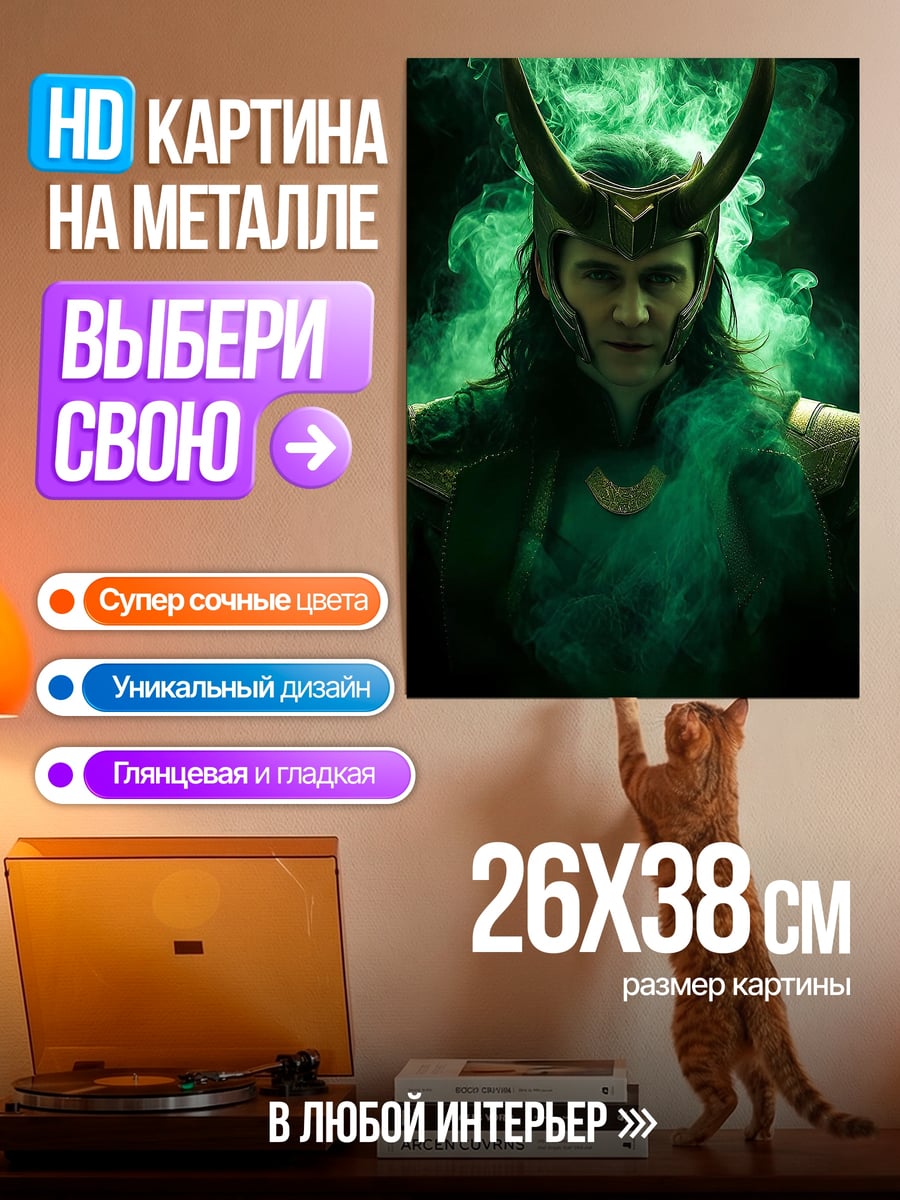 Картина на металле Локи зеленый дым