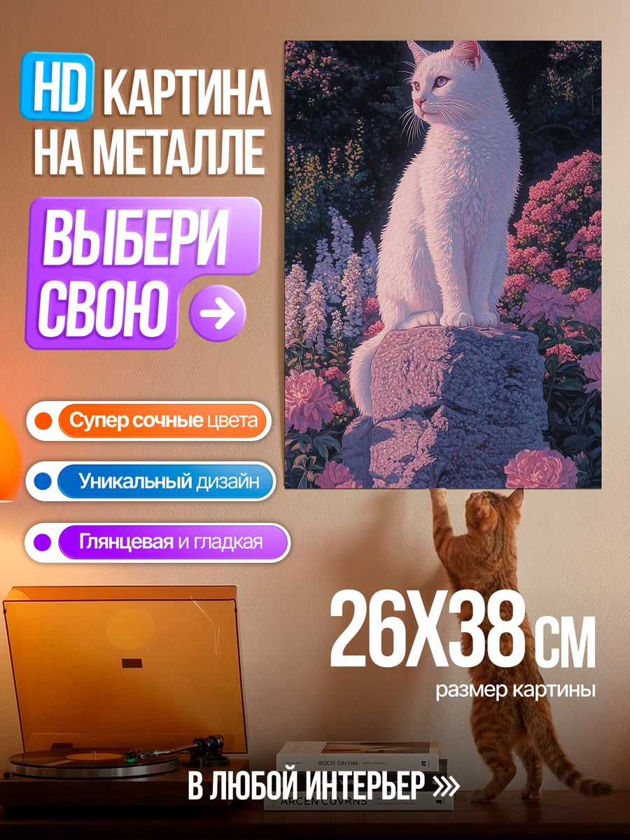 Картина на металле Белый кот в цветах