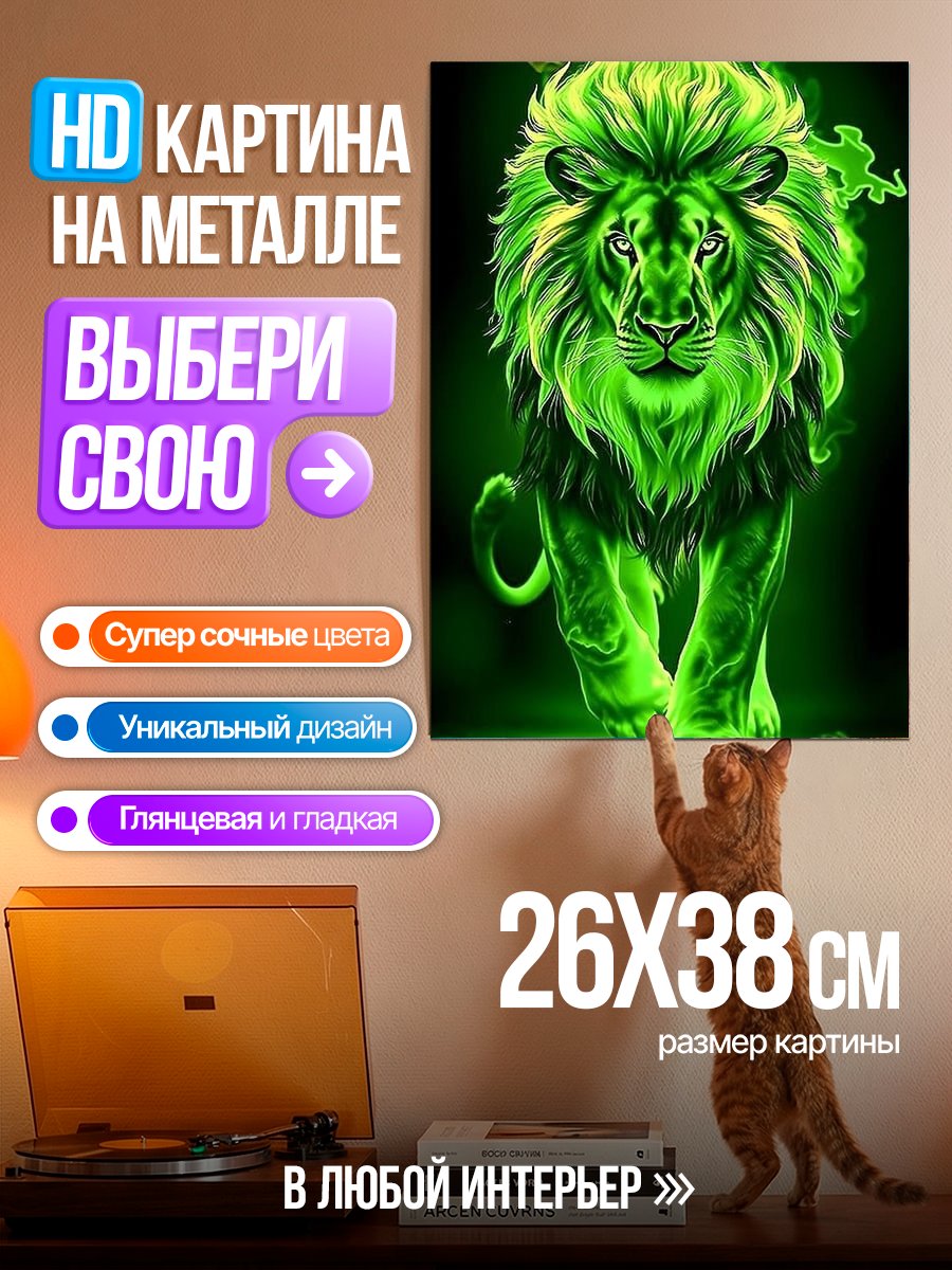 Картина на металле Огненный лев