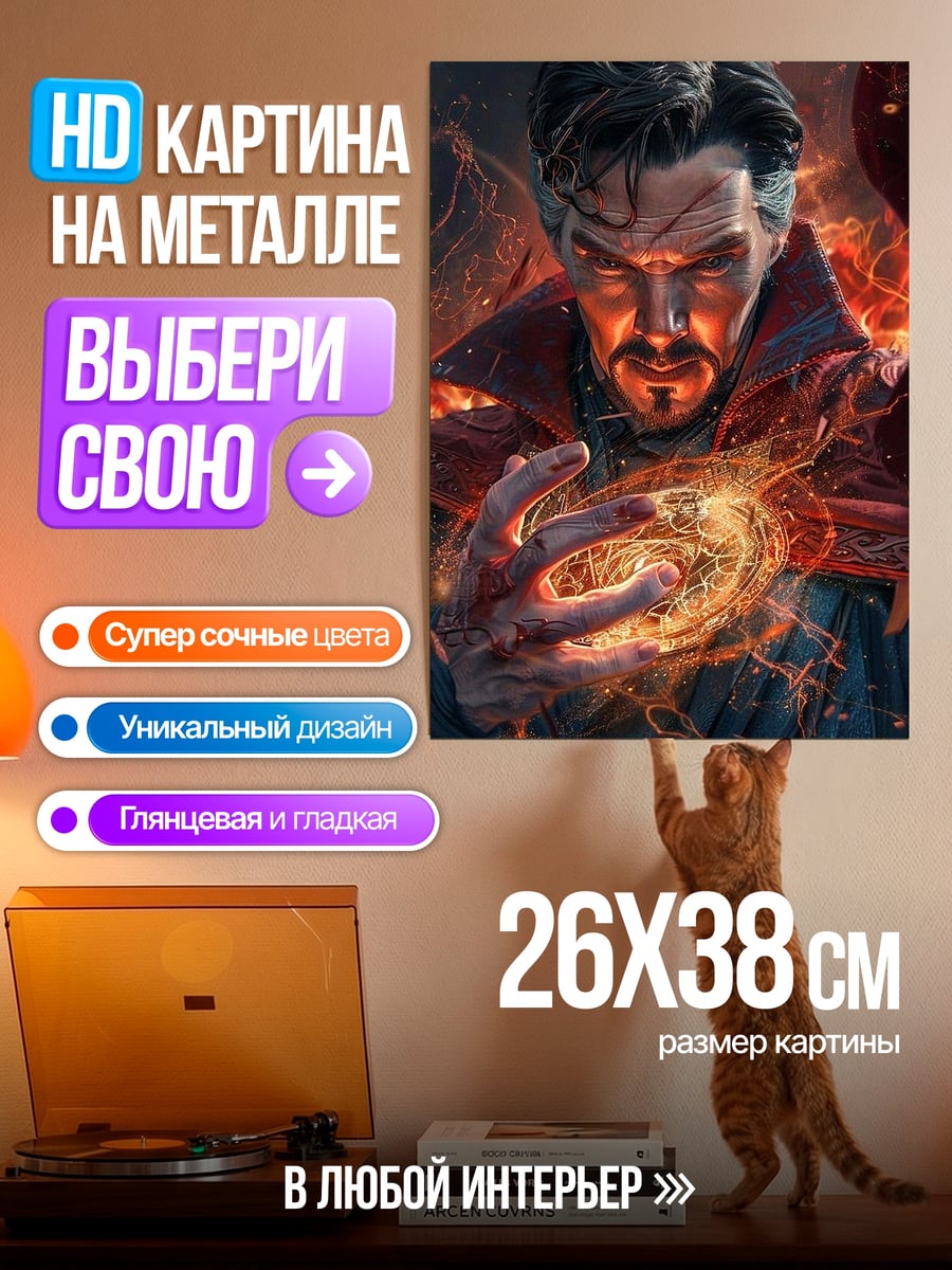 Картина на металле Доктор Стрэндж магия огня