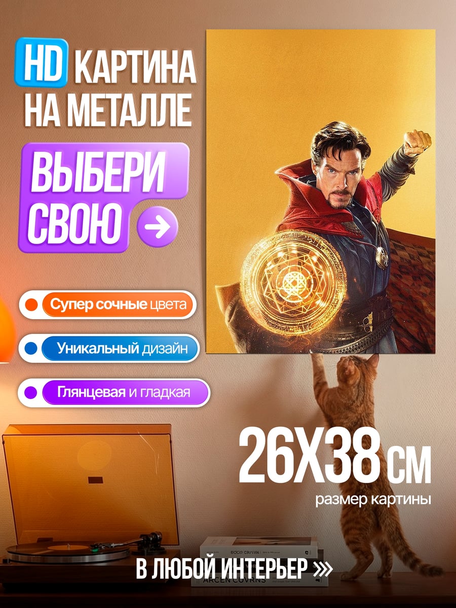 Картина на металле Доктор Стрэндж заклинание