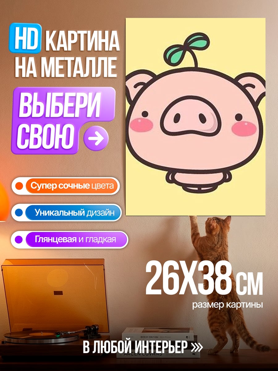 Картина на металле Милый поросенок с ростком