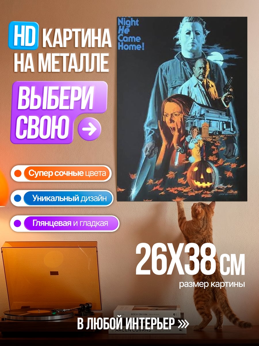 Картина на металле Майкл Майерс Хэллоуин