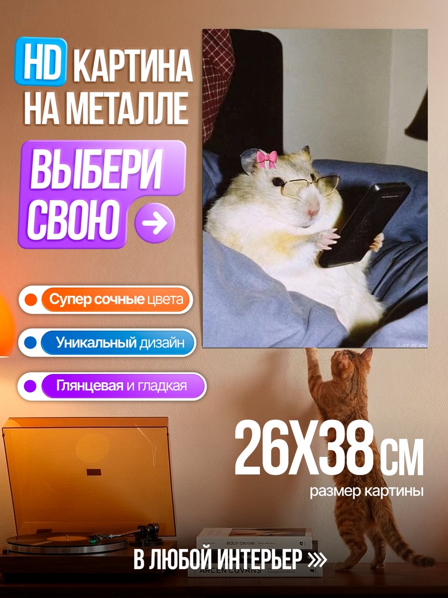 Картина на металле Хомяк с телефоном