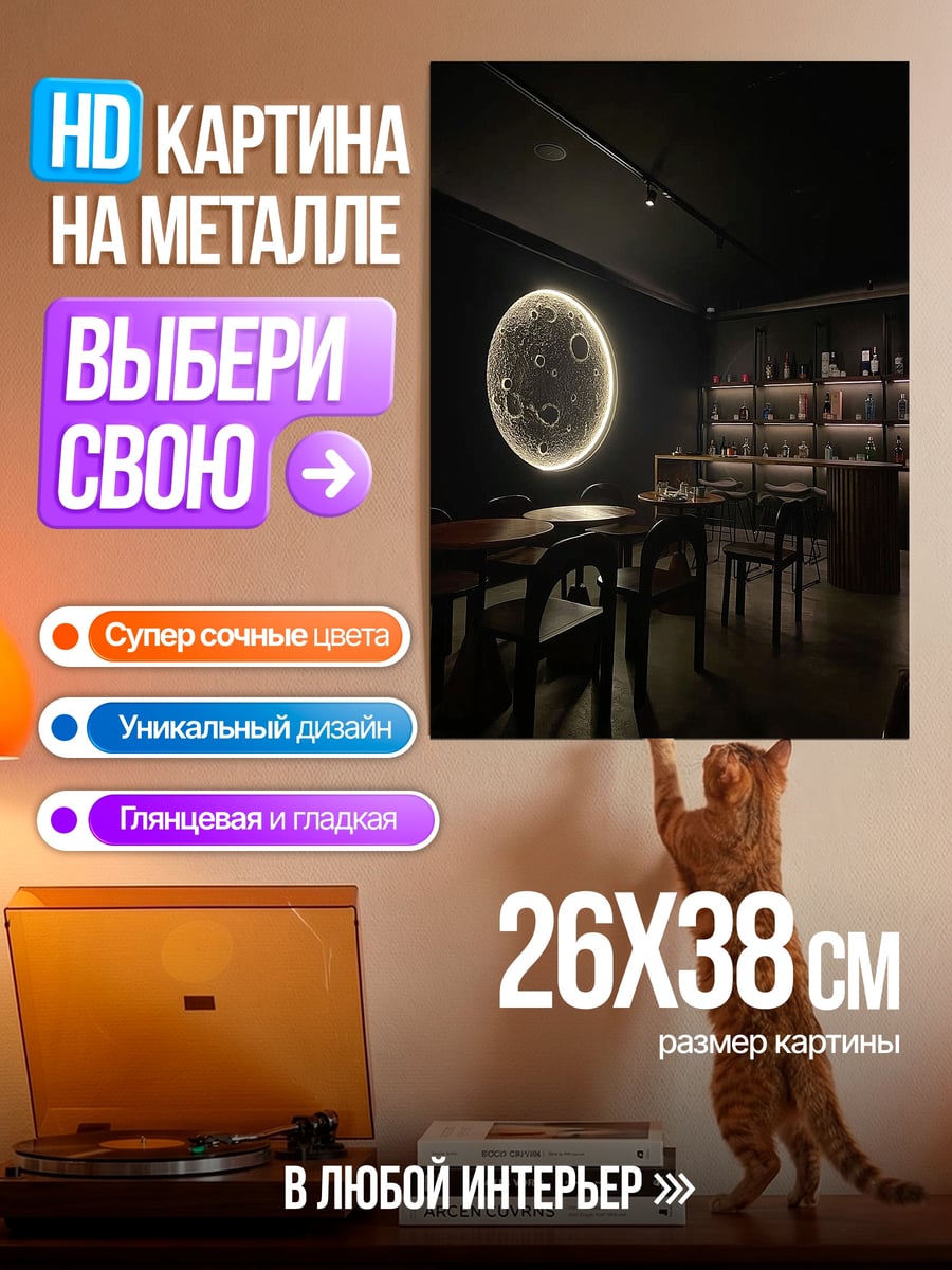 Картина на металле Луна в баре
