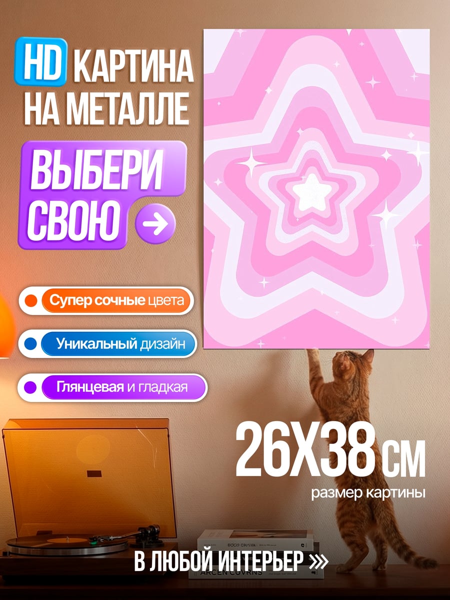 Картина на металле Розовые звезды