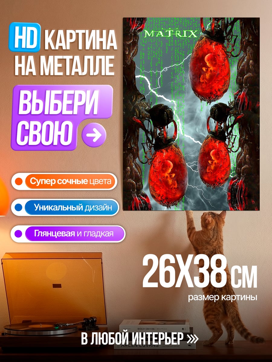 Картина на металле Матрица капсулы