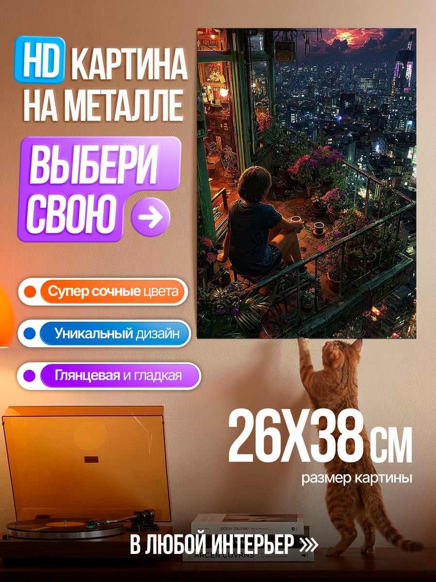 Картина на металле Девушка на балконе