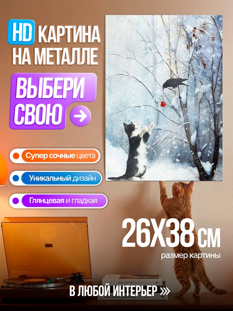 Картина на металле Кот и птица зима