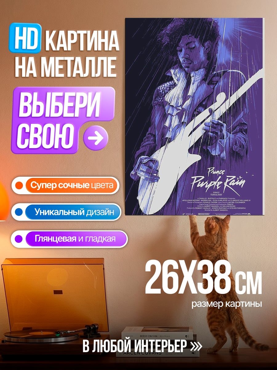 Картина на металле Принц Пурпурный дождь