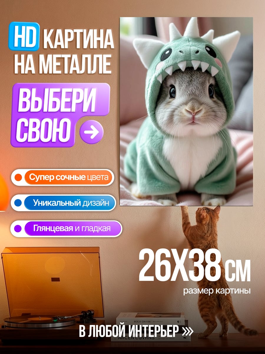 Картина на металле Кролик в костюме динозавра