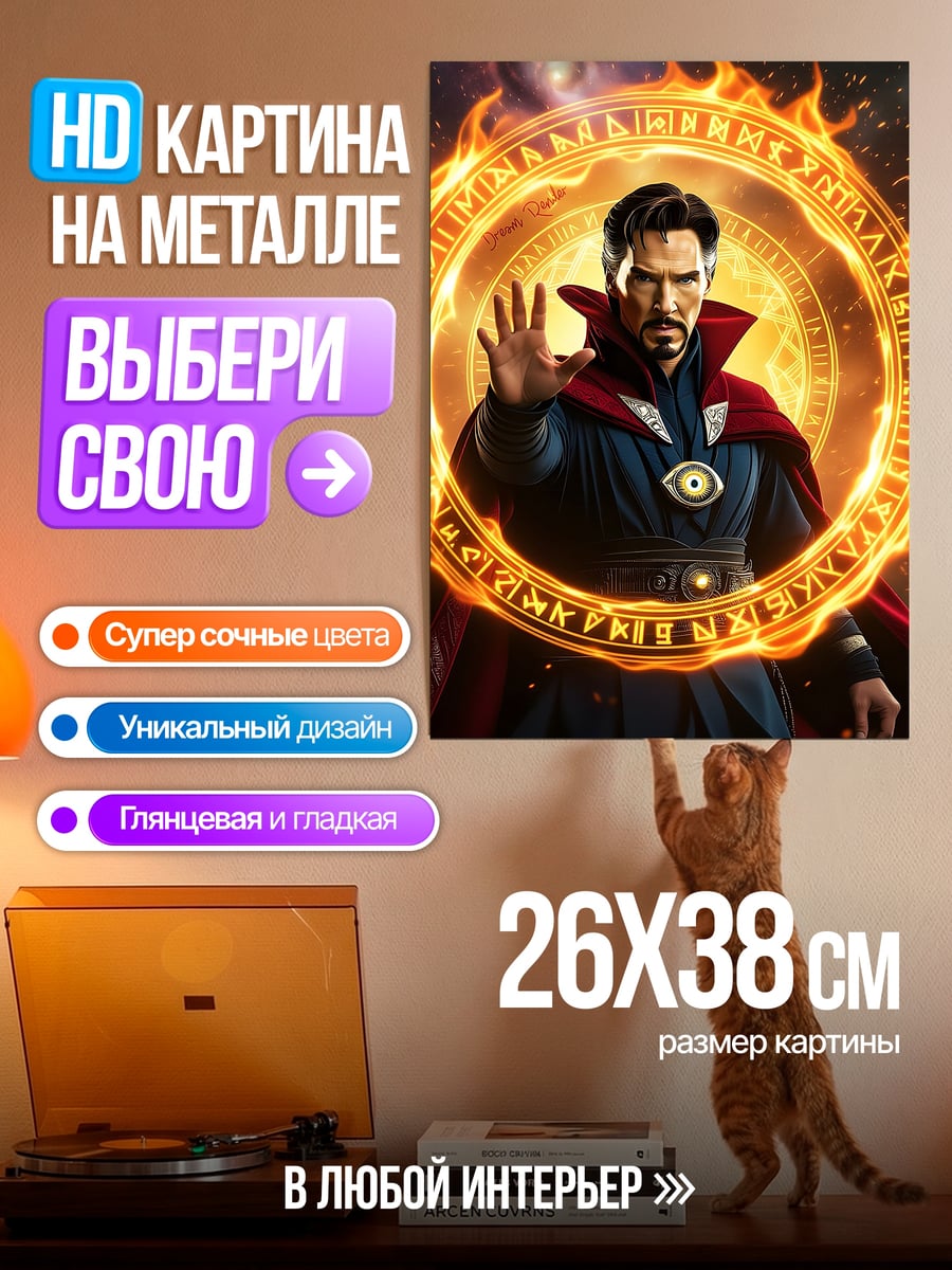 Картина на металле Доктор Стрэндж магия