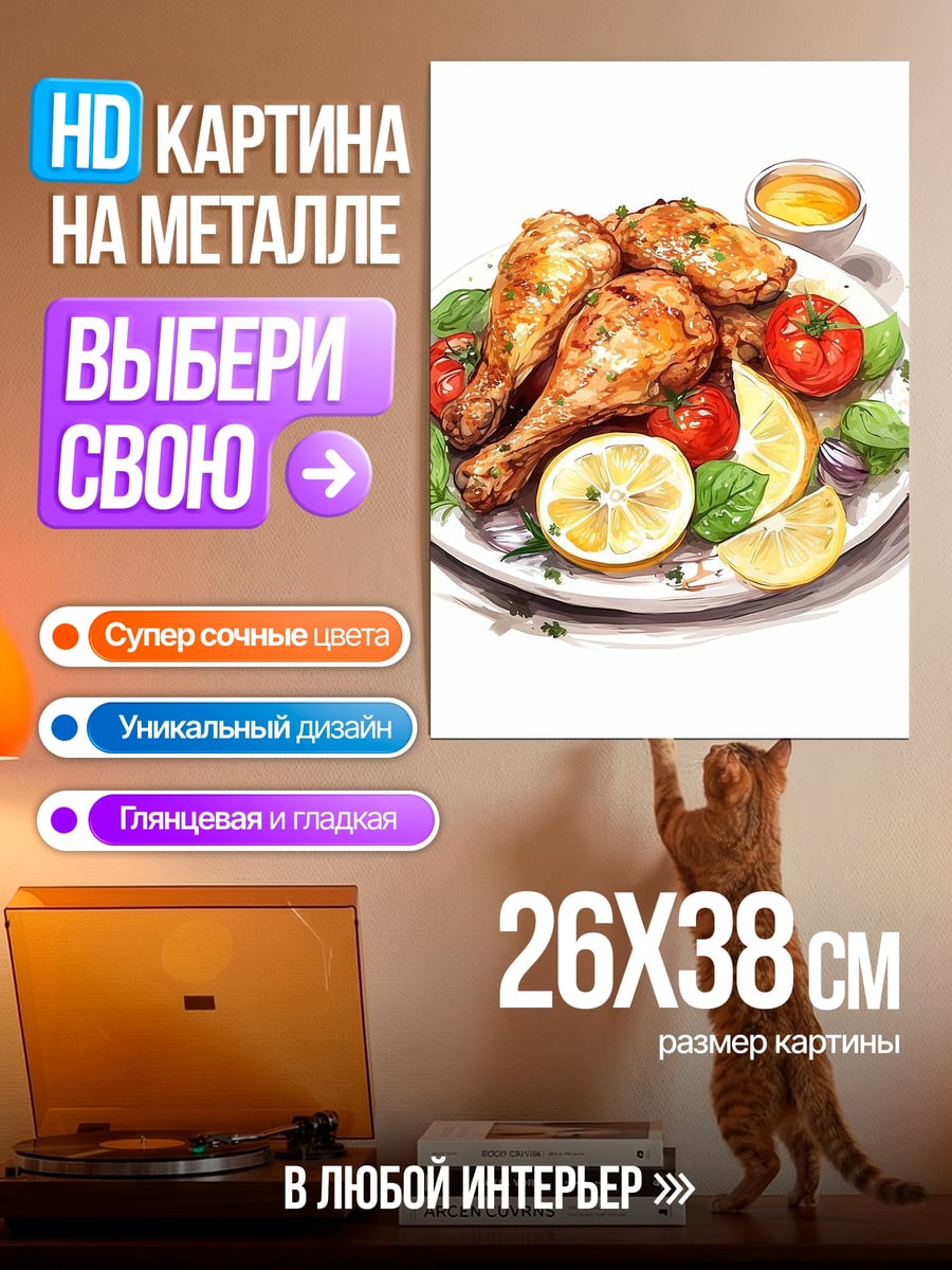 Картина на металле Курица с овощами