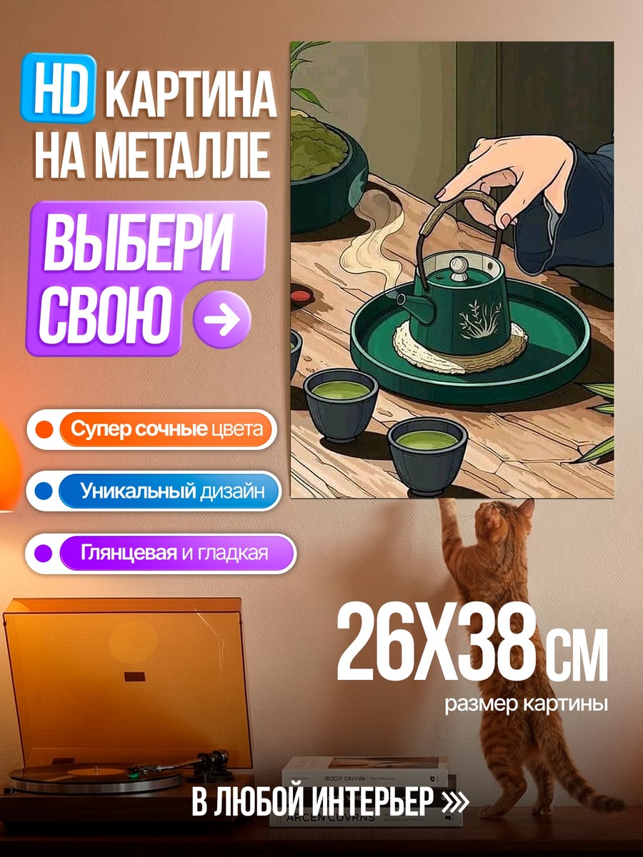 Картина на металле Чайная церемония