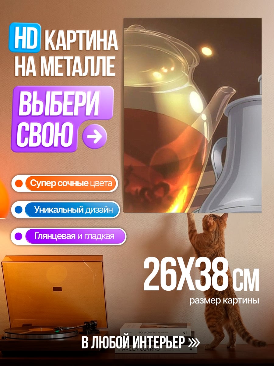 Картина на металле Стеклянный чайник