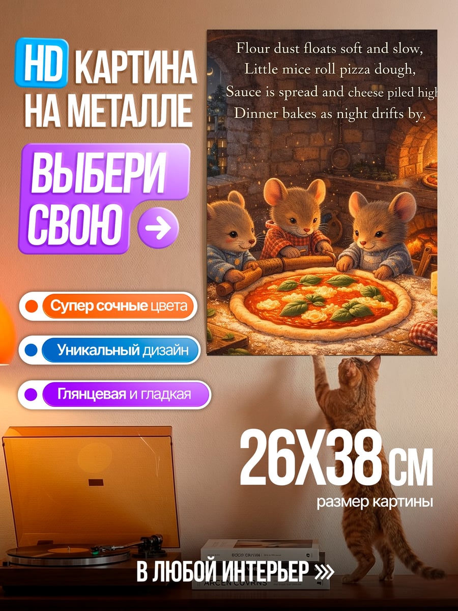 Картина на металле Мышки готовят пиццу
