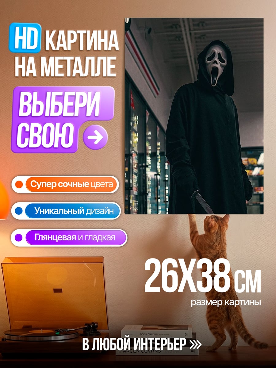 Картина на металле Призрак с ножом