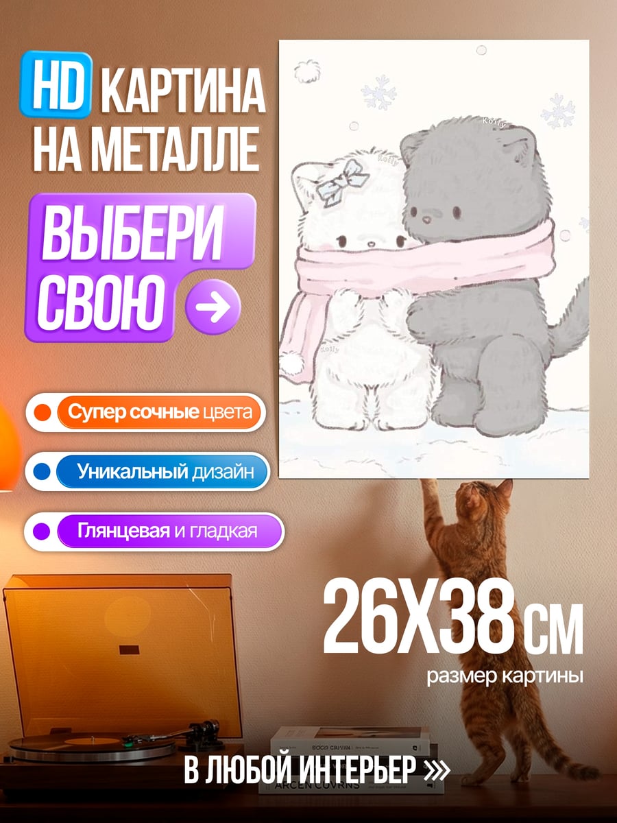 Картина на металле Два котенка в шарфе