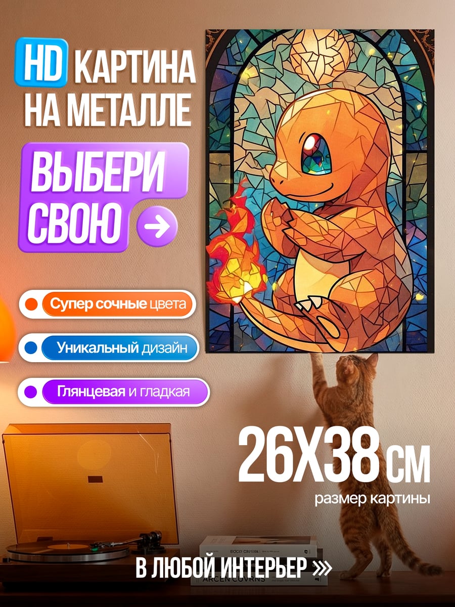 Картина на металле Чармандер витраж