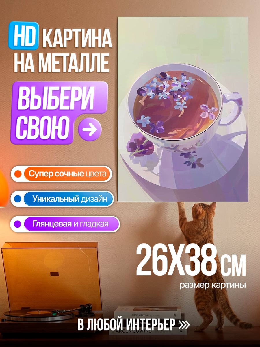 Картина на металле Чай с цветами