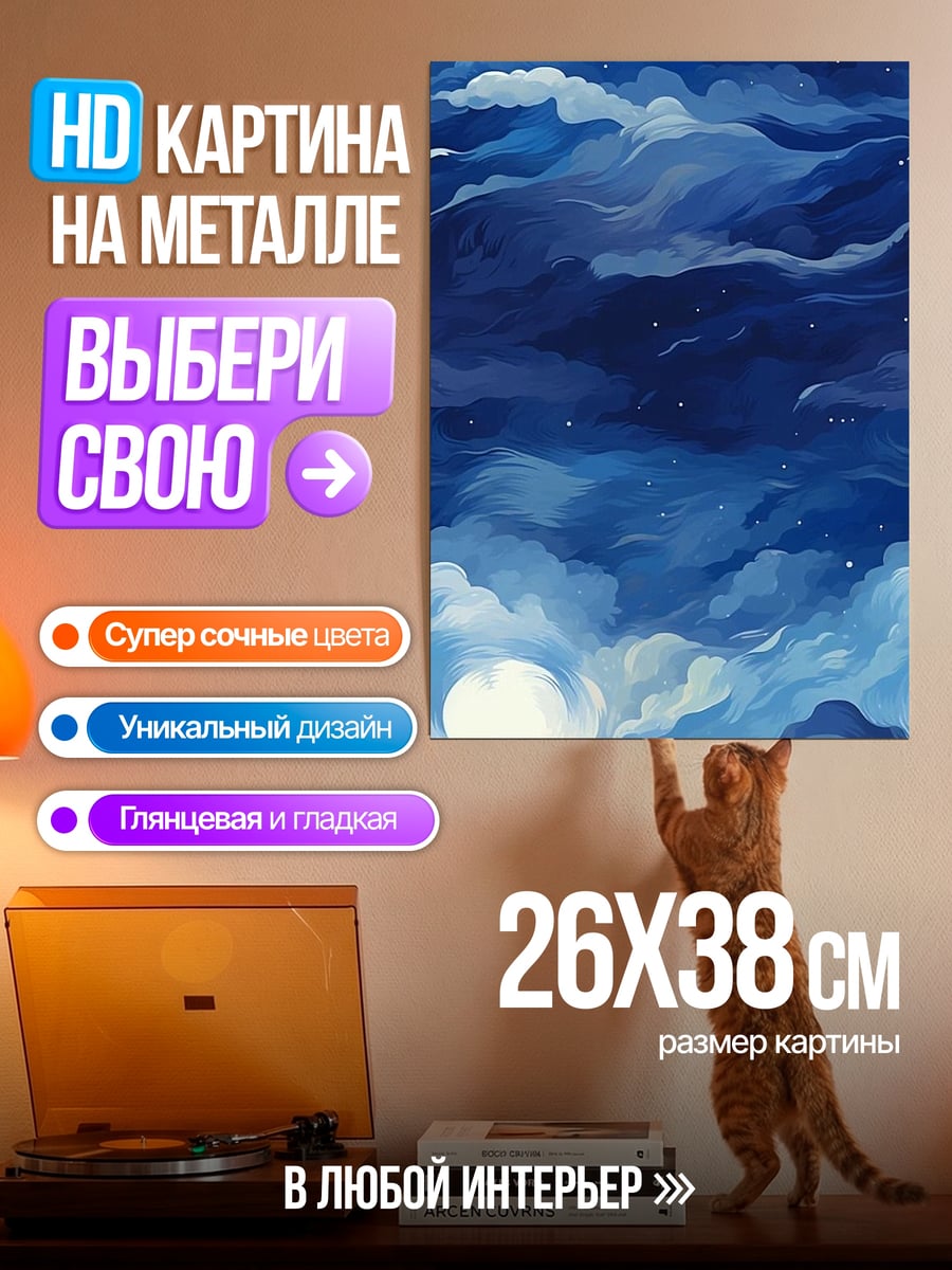 Картина на металле Синее ночное небо