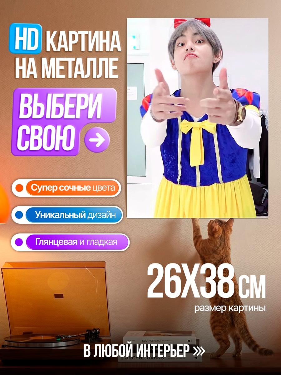 Картина на металле Тэхён в костюме Белоснежки
