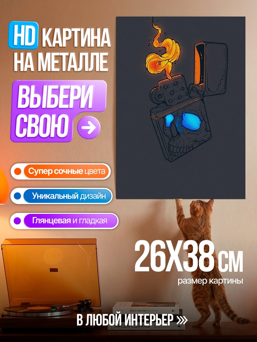 Картина на металле Зажигалка с черепом