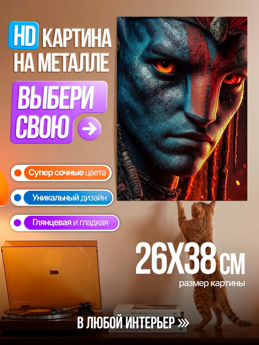 Картина на металле Воин Аватара