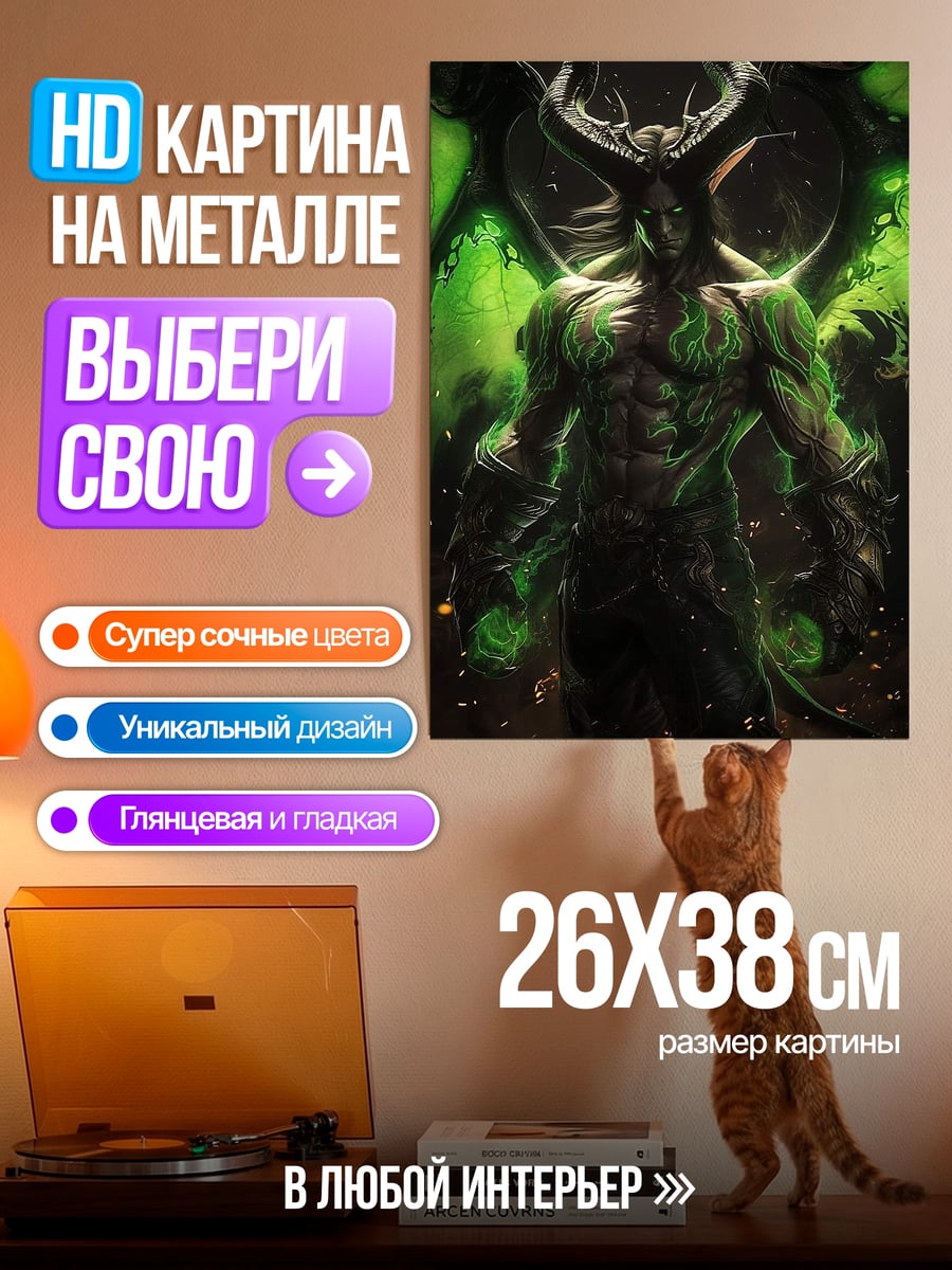 Картина на металле Демон Иллидан Ярость