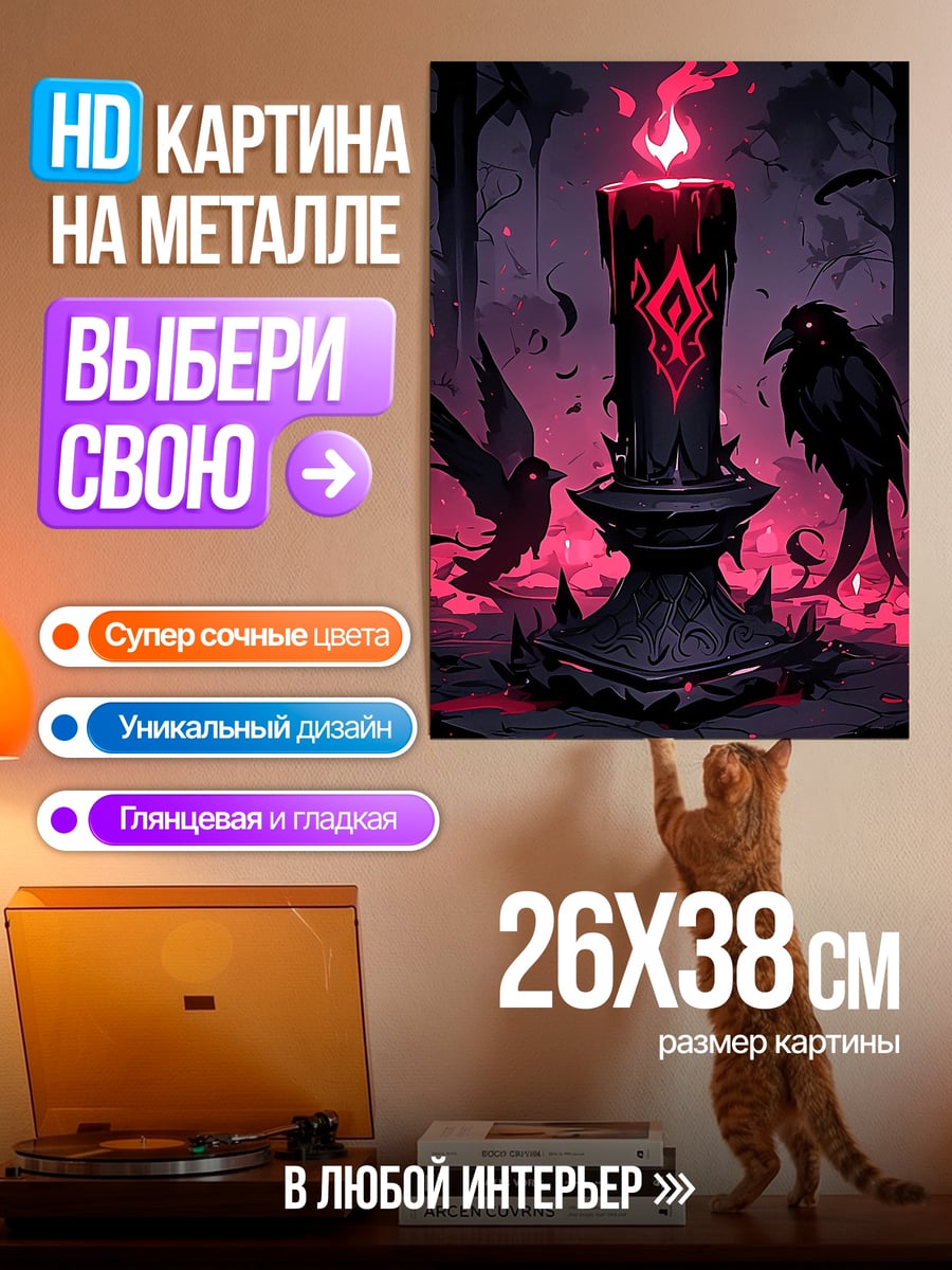 Картина на металле Черная свеча и вороны