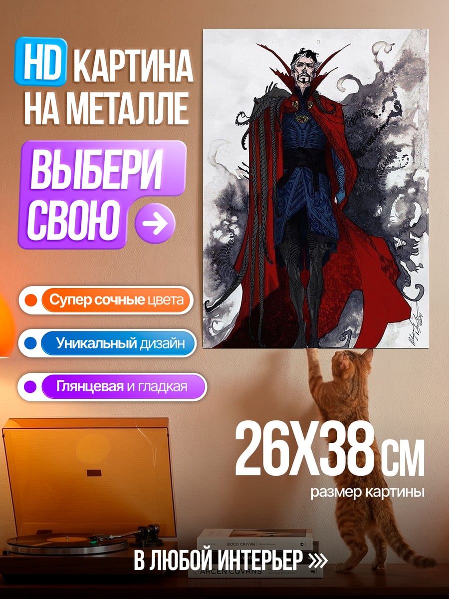 Картина на металле Доктор Стрэндж мистик