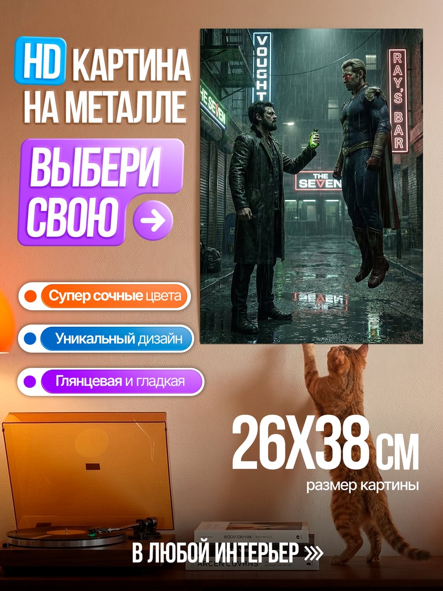 Картина на металле Хоумлендер и Билли
