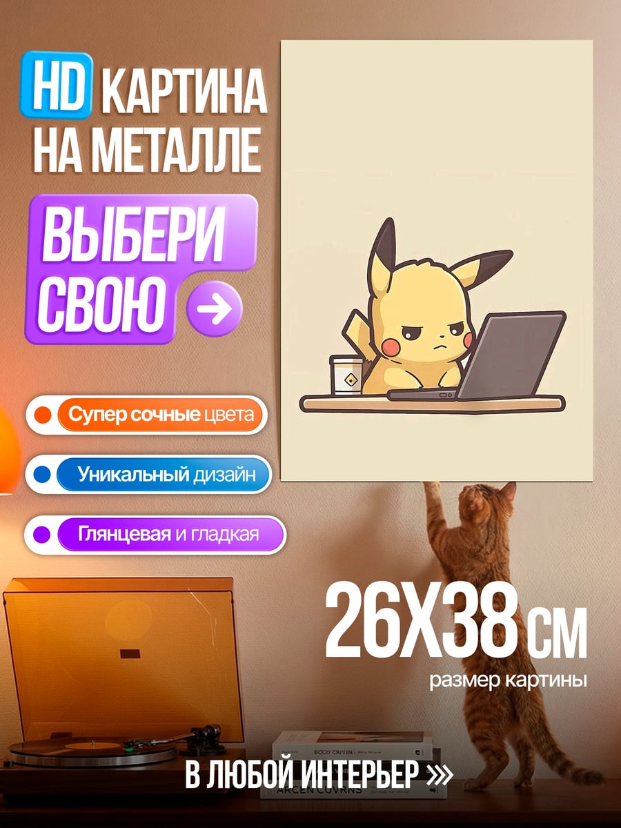 Картина на металле Пикачу за ноутбуком