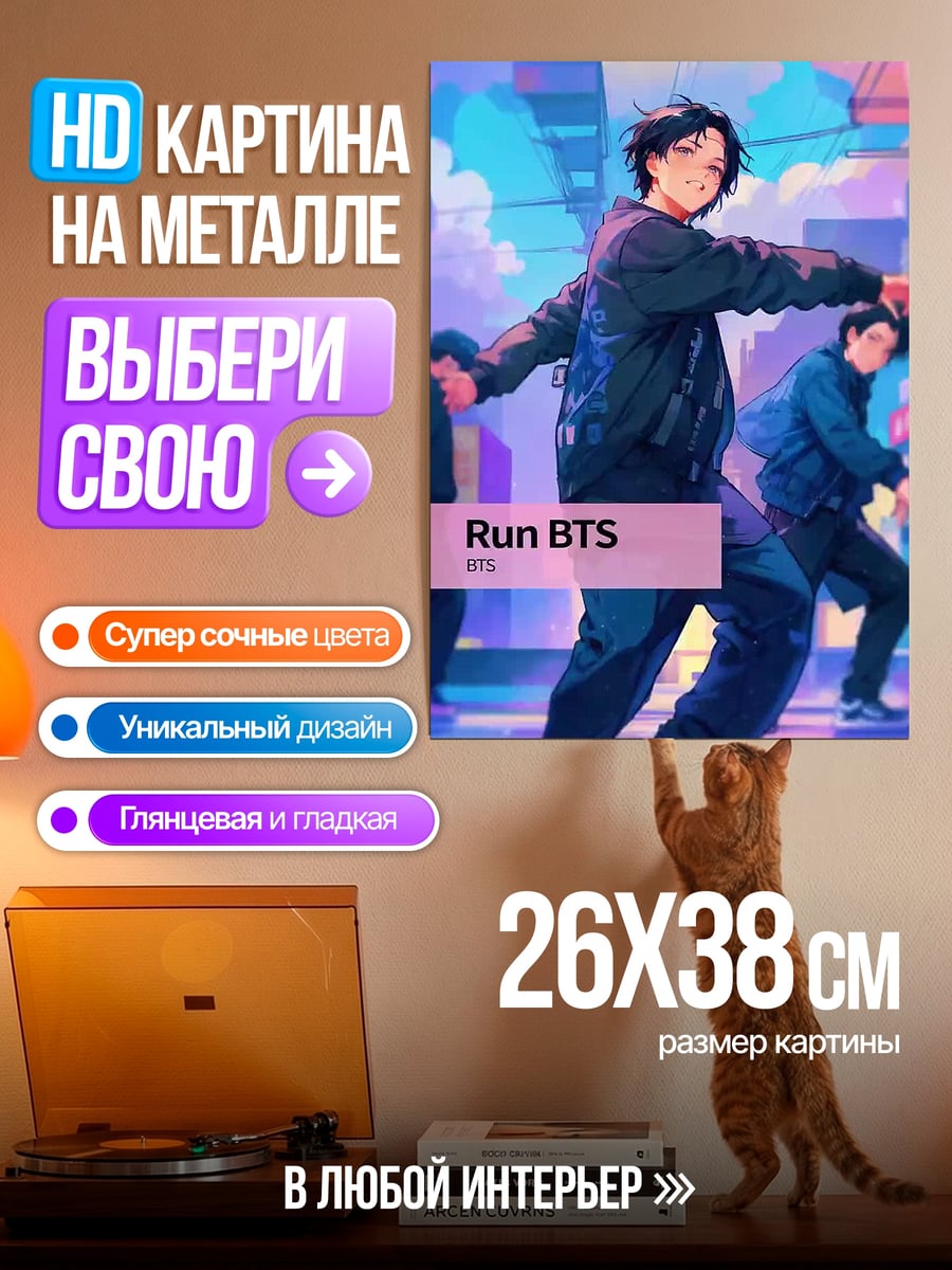 Картина на металле Run BTS