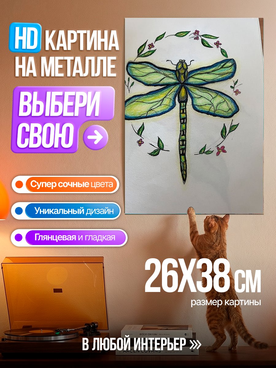 Картина на металле Стрекоза в венке