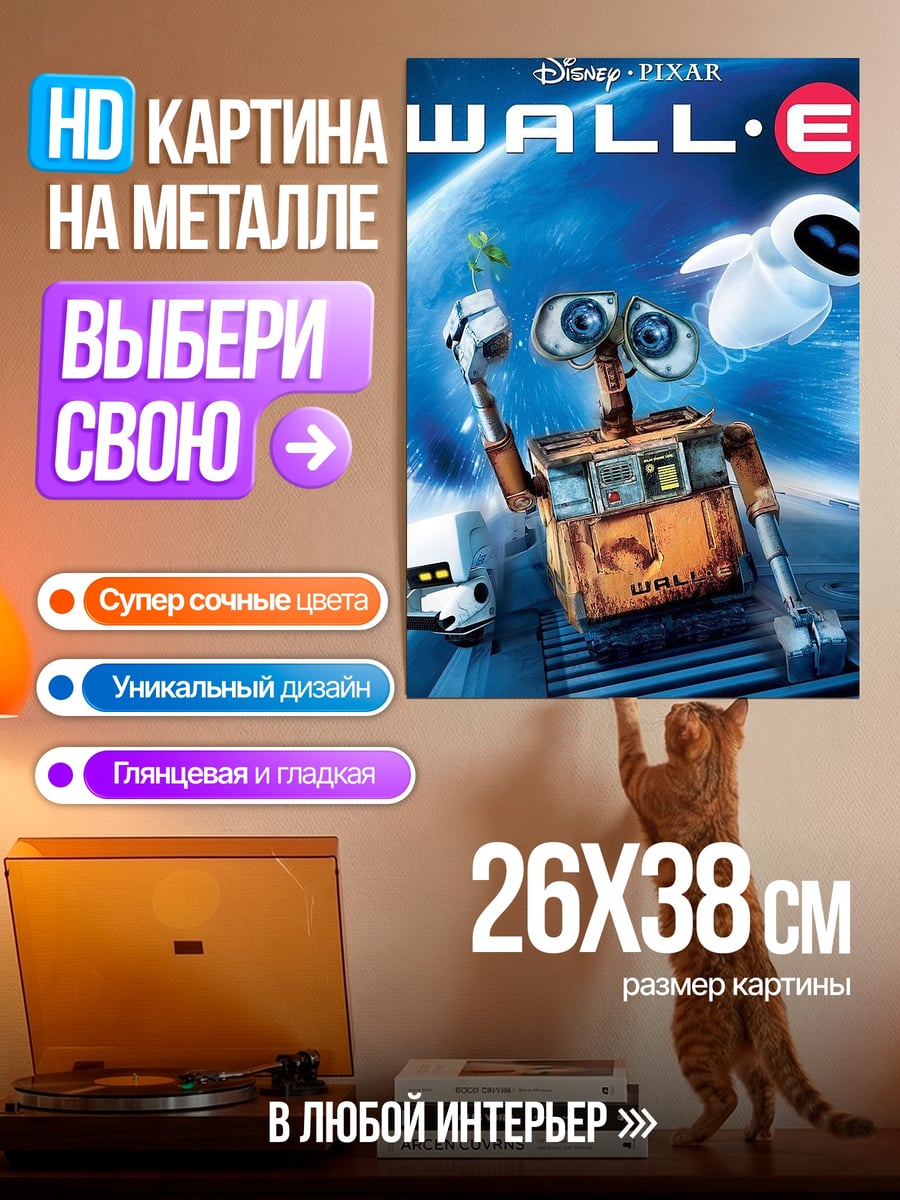 Картина на металле ВАЛЛ-И