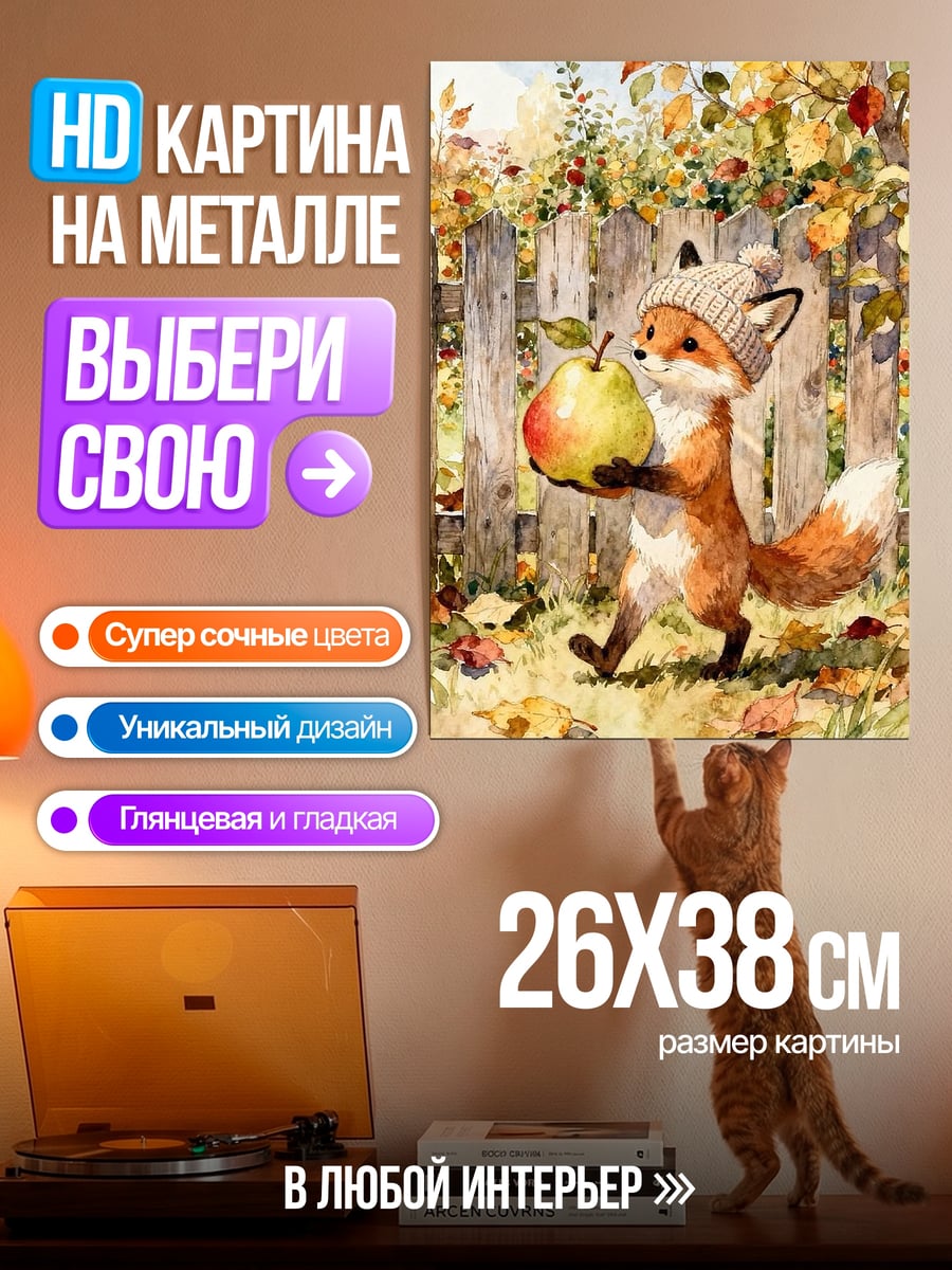 Картина на металле Лисенок с яблоком